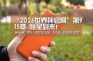 2026世界杯官网