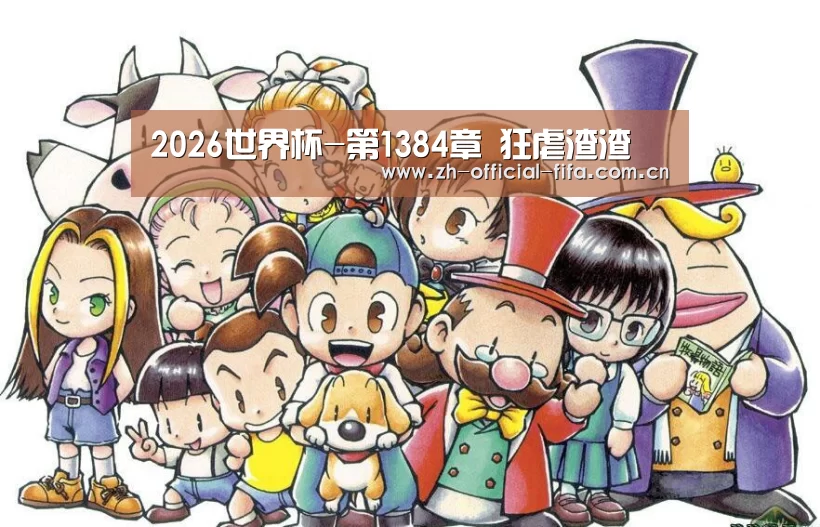 2026世界杯