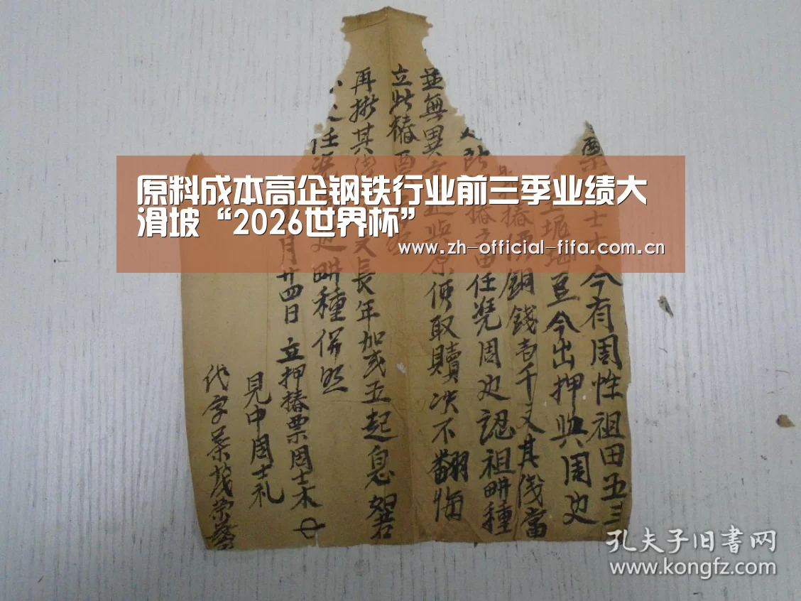 原料成本高企钢铁行业前三季业绩大滑坡“2026世界杯”(图4) 世界杯买球