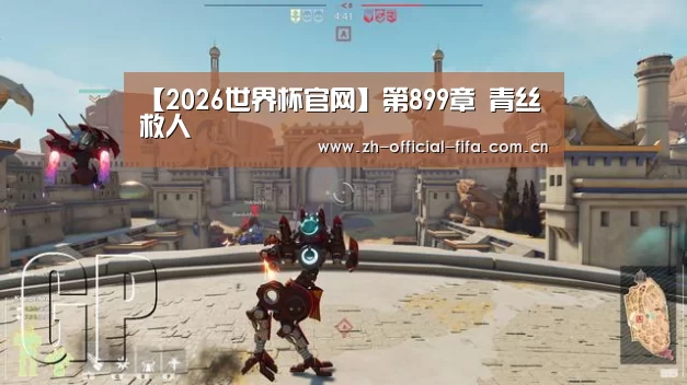 【2026世界杯官网】第899章 青丝救人